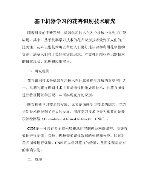 基于机器学习的花卉识别技术研究