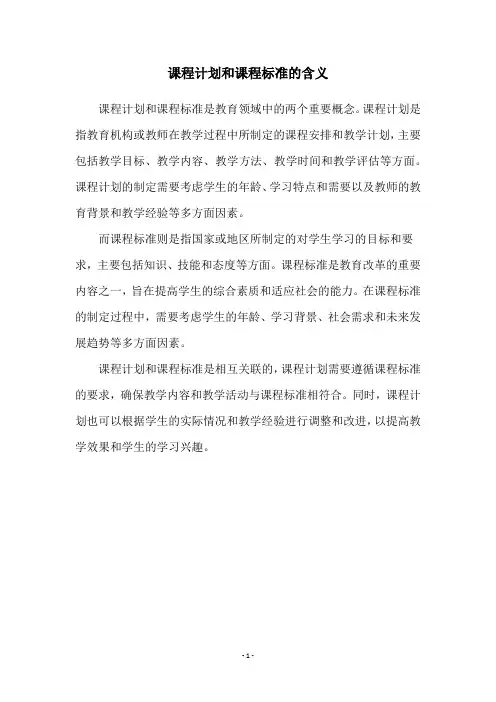 课程计划和课程标准的含义