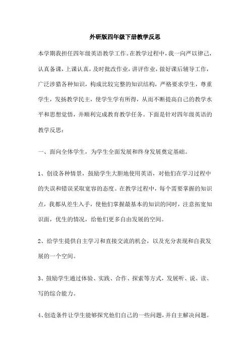 外研版四年级下册教学反思