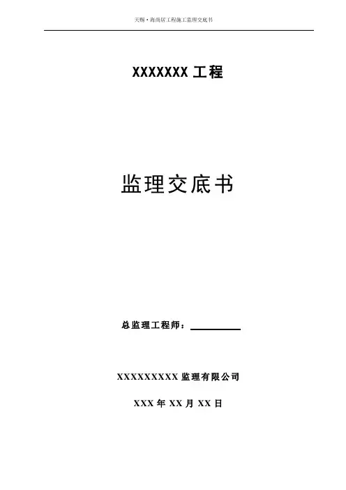 监理交底书(最新版)