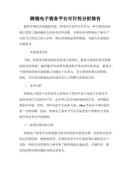 跨境电子商务平台可行性分析报告