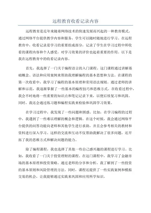 远程教育收看记录内容