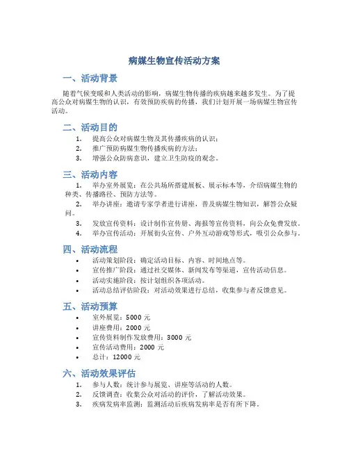 病媒生物宣传活动方案