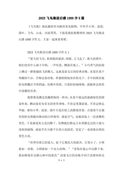 2023飞鸟集读后感1000字5篇