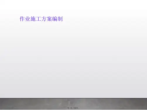 作业施工方案编制