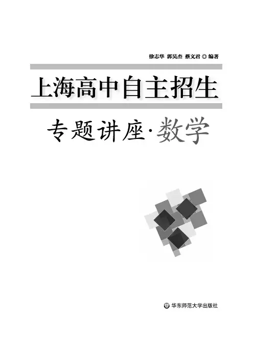 上海高中自主招生—专题讲座·数学(试读文档)