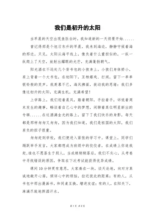 我们是初升的太阳_五年级作文