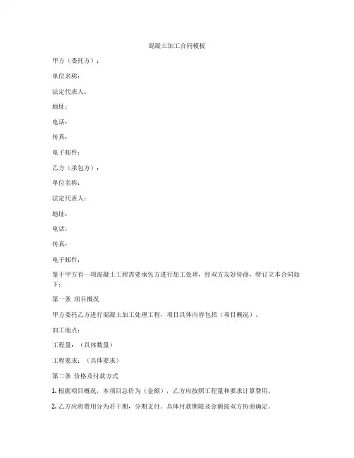 混凝土加工合同模板