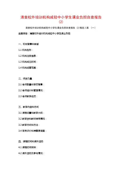 清查校外培训机构减轻中小学生课业负担自查报告2篇