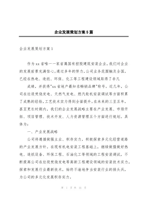 企业发展策划方案5篇