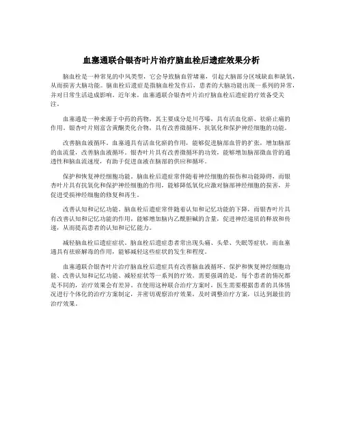 血塞通联合银杏叶片治疗脑血栓后遗症效果分析