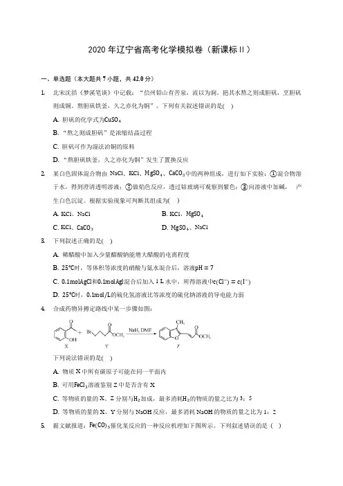 2020年辽宁省高考化学模拟卷(新课标Ⅱ)(含答案解析)
