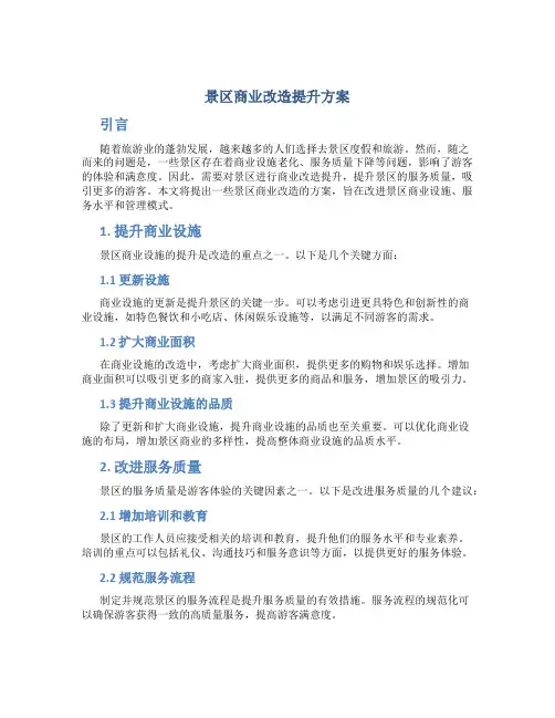 景区商业改造提升方案