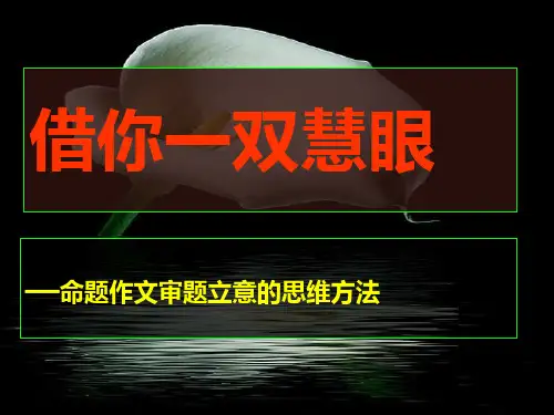 高考语文专题复习：命题作文审题立意模板PPT精品课件