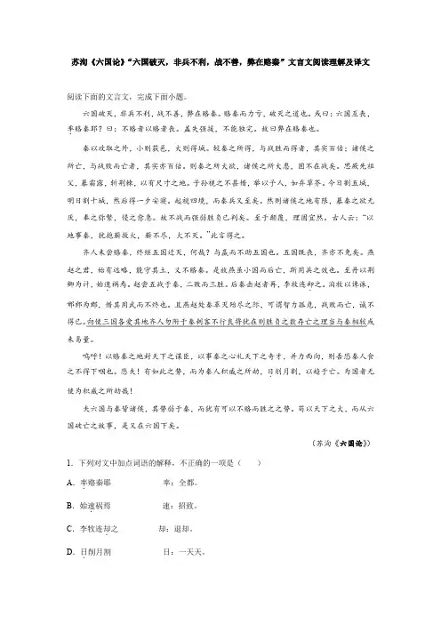 苏洵《六国论》“六国破灭,非兵不利,战不善,弊在赂秦”文言文阅读理解及译文