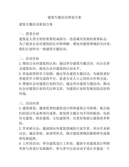 建筑专题活动策划方案
