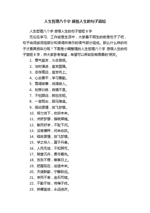 人生哲理八个字感悟人生的句子简短8字