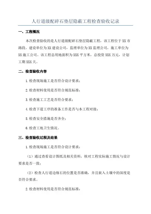 人行道级配碎石垫层隐蔽工程检查验收记录