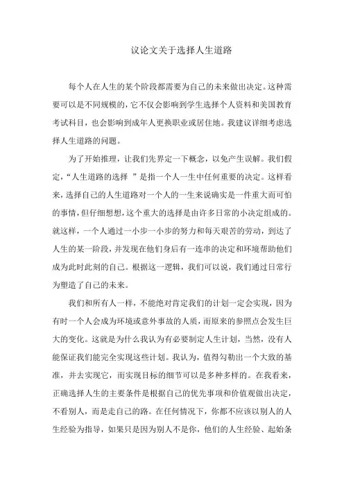 议论文关于选择人生道路