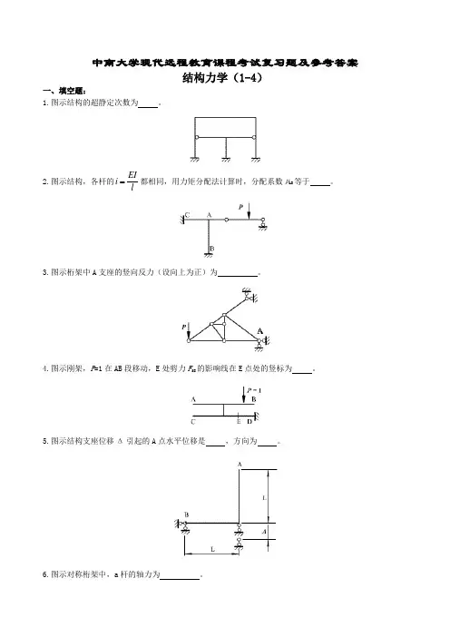 结构力学复习题及参考答案(1-4)