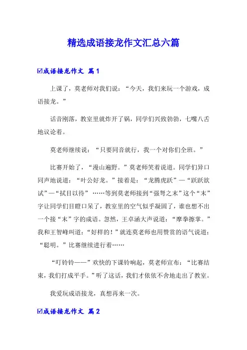 精选成语接龙作文汇总六篇