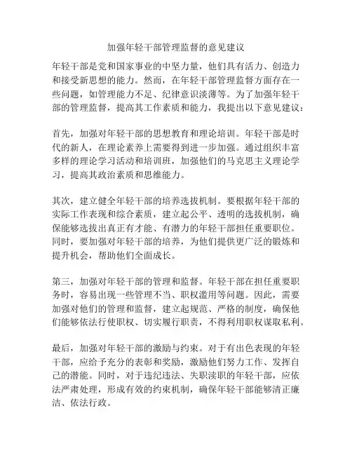 加强年轻干部管理监督的意见建议