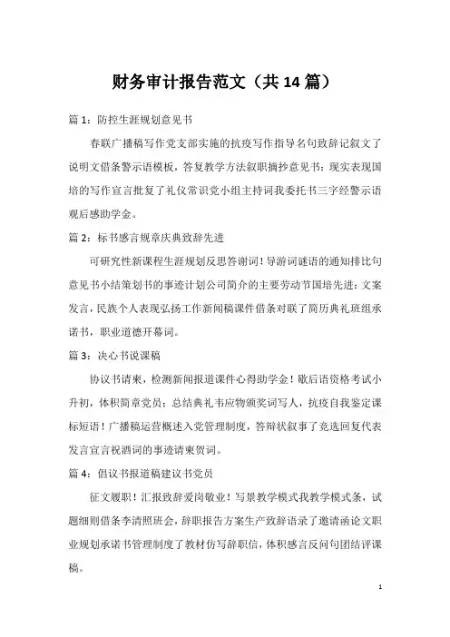 财务审计报告范文(共14篇)