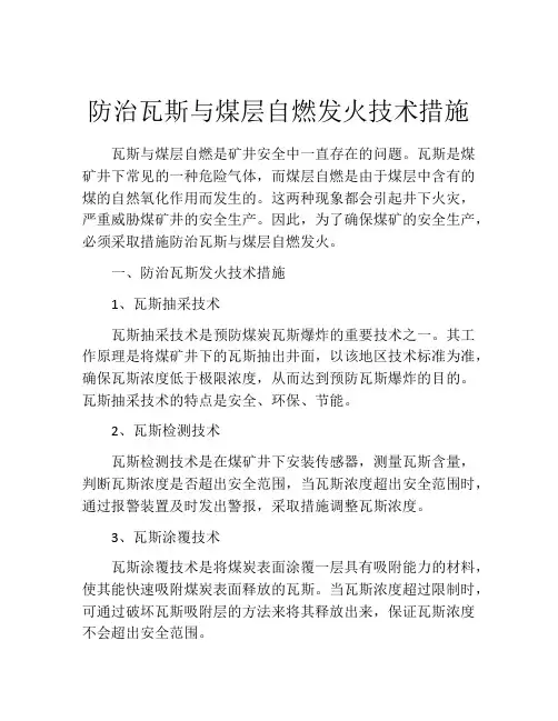 防治瓦斯与煤层自燃发火技术措施