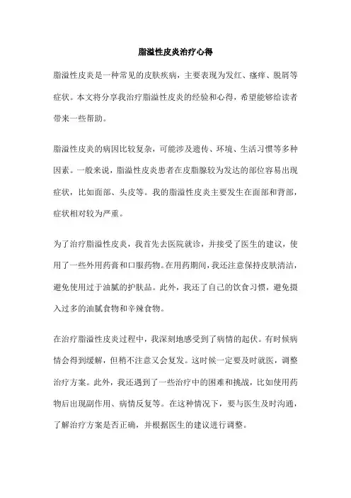 脂溢性皮炎治疗心得