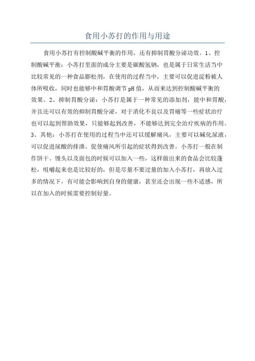 食用小苏打的作用与用途