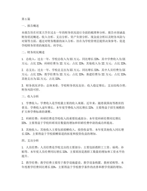大学的财务分析报告(3篇)