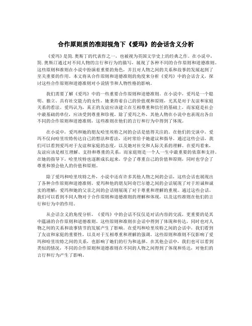 合作原则质的准则视角下《爱玛》的会话含义分析
