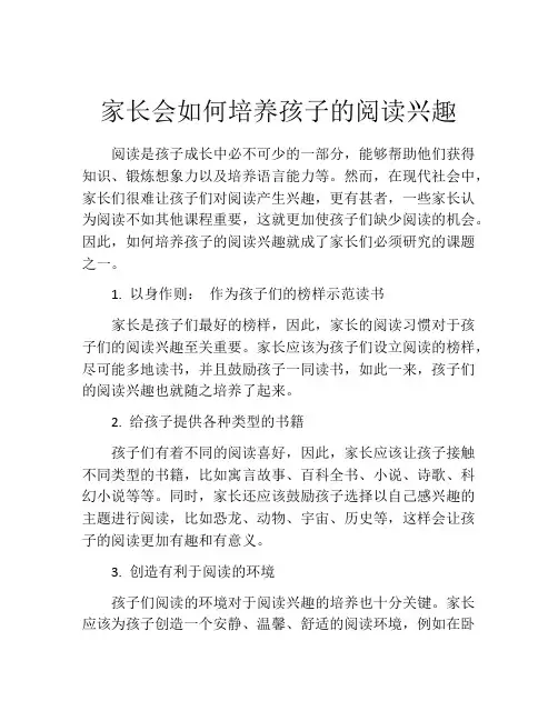 家长会如何培养孩子的阅读兴趣