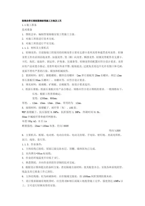 轻钢龙骨石膏板隔墙标准施工方案及工艺