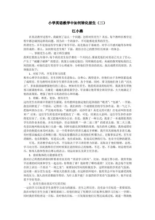 小学英语教学中如何转化差生2