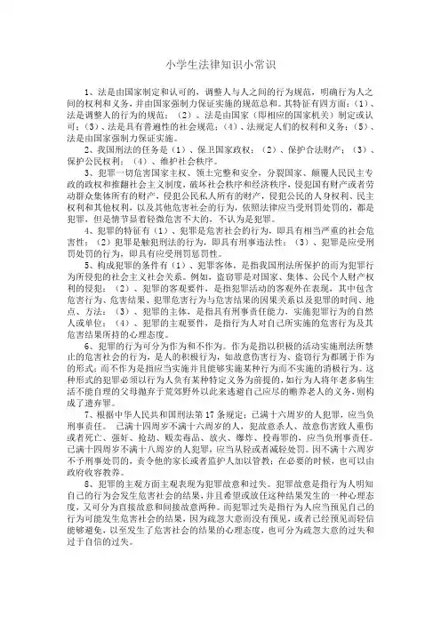 小学生法律知识小常识