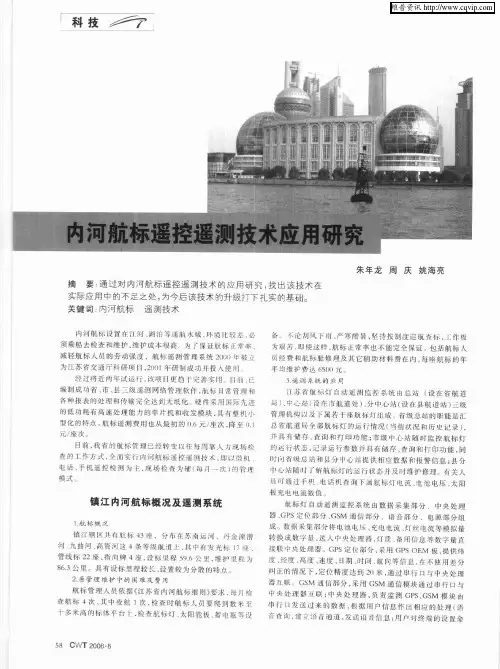 内河航标遥控遥测技术应用研究