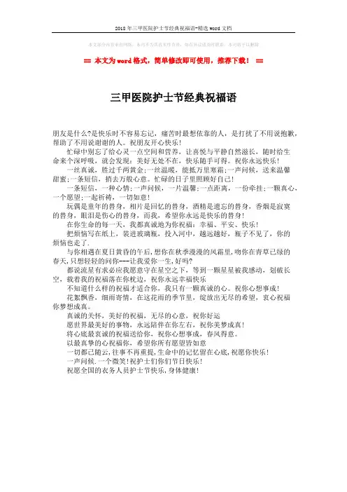 2018年三甲医院护士节经典祝福语-精选word文档 (1页)