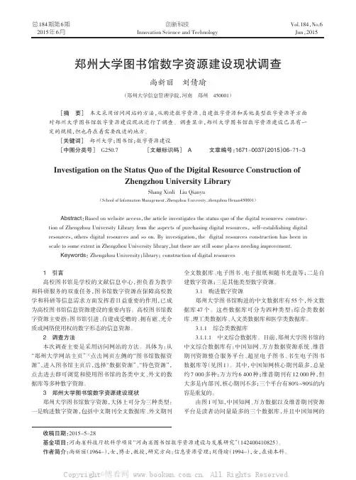 郑州大学图书馆数字资源建设现状调查