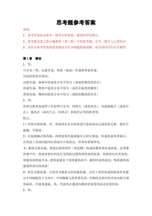 热质交换原理与设备-思考题参考答案