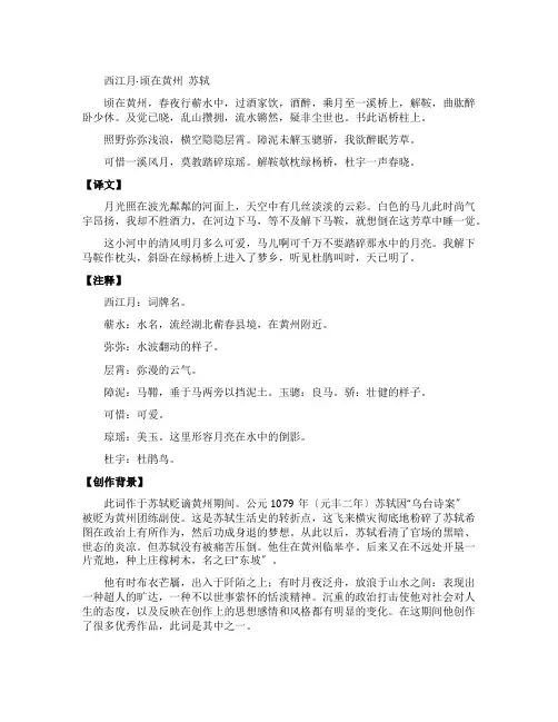 苏轼《西江月》原文翻译及赏析