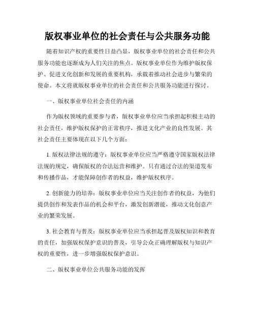 版权事业单位的社会责任与公共服务功能