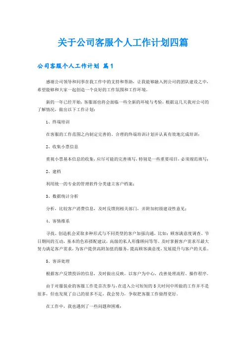 关于公司客服个人工作计划四篇