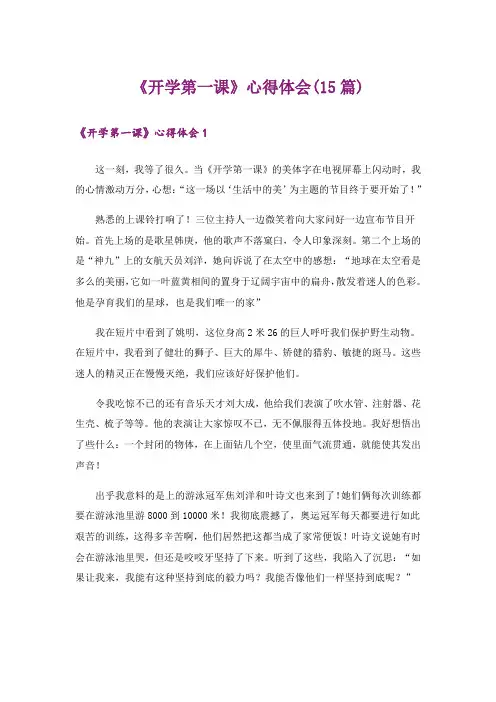 《开学第一课》心得体会(15篇)