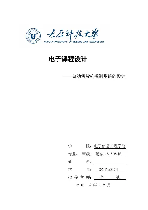 EDA课程设计 自动售货机控制系统(DOC)