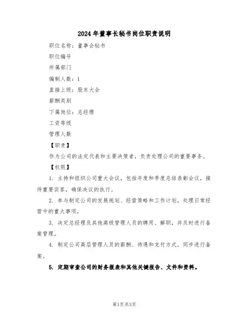 2024年董事长秘书岗位职责说明（二篇）
