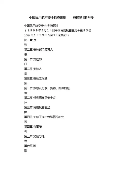 中国民用航空安全检查规则——总局第85号令