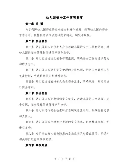 幼儿园安全工作管理制度(四篇)
