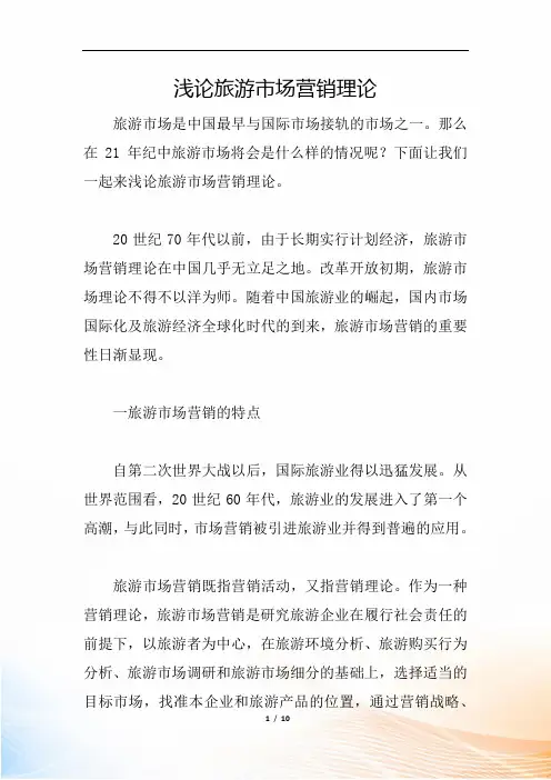 浅论旅游市场营销理论
