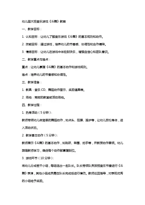 幼儿园大班音乐游戏《斗舞》教案